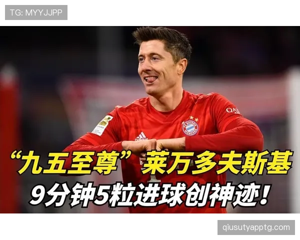 莱万多夫斯基西甲首季统治力解析：转会后的进球效率与适应性是否延续？