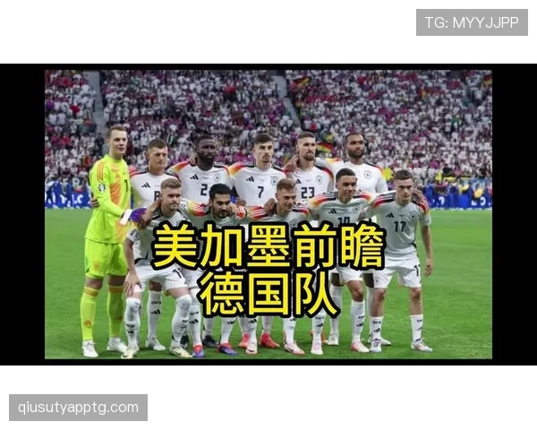 德国队2026世界杯小组赛赛程分析与出线前景预测