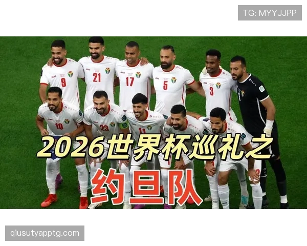 约旦世界杯最新消息汇总
