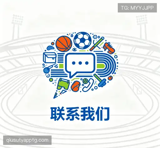 接洽球速体育平台