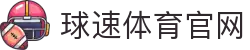 球速体育 (中国)官网 - 国际赛事同步接口